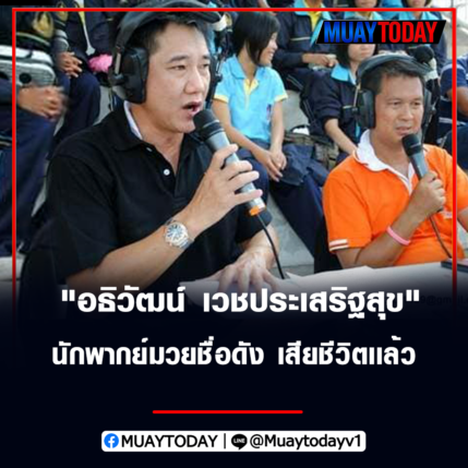 อธิวัฒน์ เวชประเสริฐสุข พิธีกร-นักพากย์มวยชื่อดัง เสียชีวิตเเล้ว