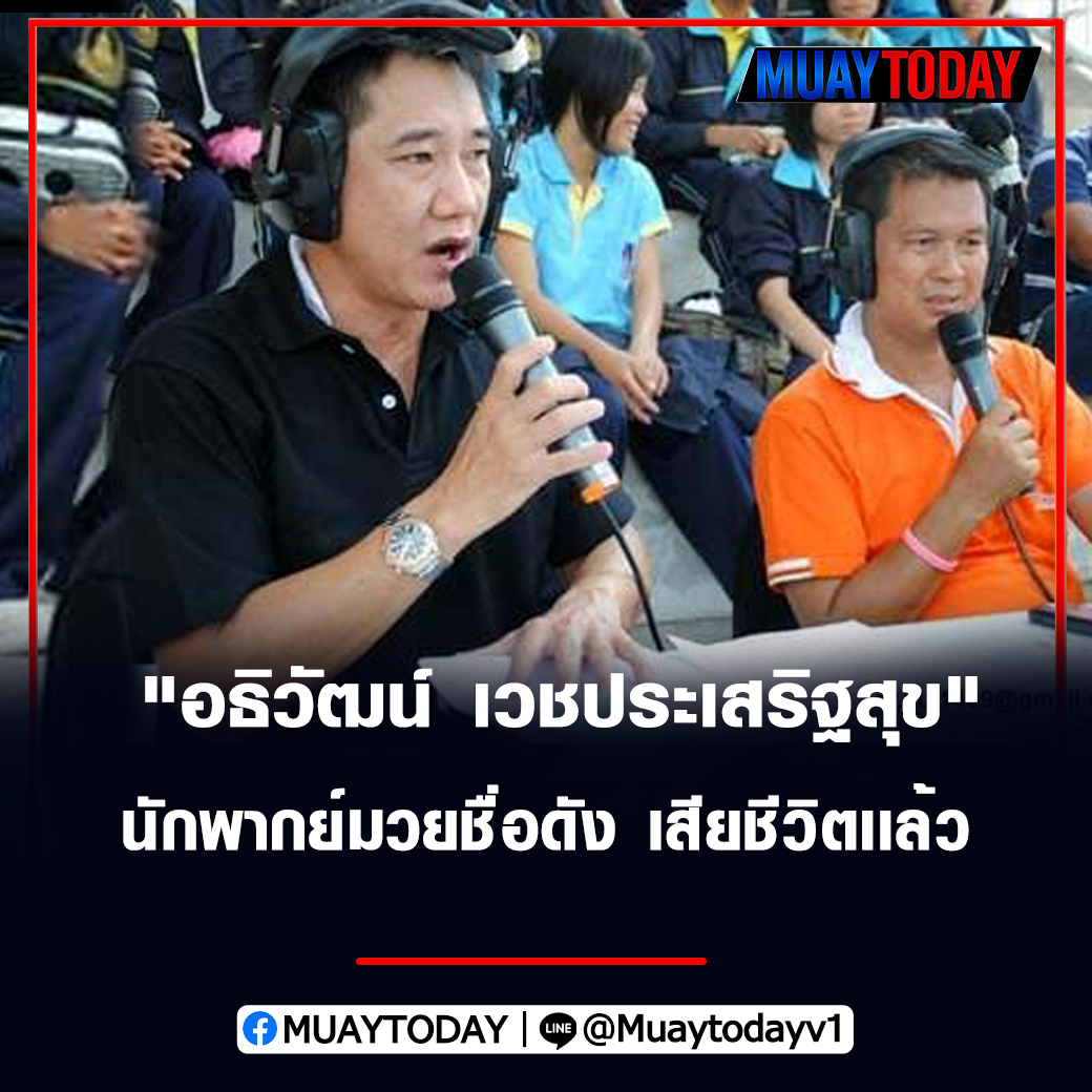 อธิวัฒน์ เวชประเสริฐสุข