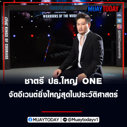 ชาตรี ศิษย์ยอดธง ปธ.ใหญ่ ONE เตรียมจัดอีเวนต์ยิ่งใหญ่สุดในประวัติศาสตร์