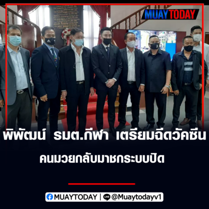 พิพัฒน์ รัชกิจประการ รมต.กีฬา เตรียมฉีดวัคซีนคนมวย กลับมาชกระบบปิด