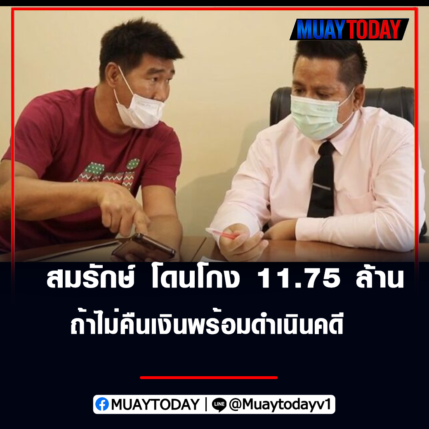 สมรักษ์ คำสิงห์ โดนโกง 11.75 ล้านบาท ถ้าไม่คืนเงินพร้อมดำเนินคดี