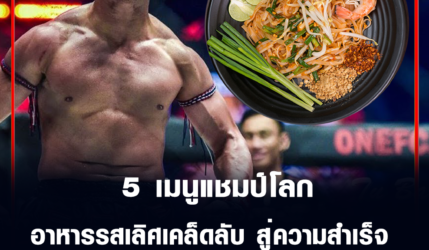 5 เมนูแชมป์โลก อาหารรสเลิศเคล็ดลับคว้าเข็มขัดแชมป์โลก