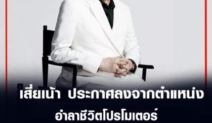 เสี่ยเน้า ประกาศลงจากตำแหน่ง อำลาชีวิตโปรโมเตอร์เพชรยินดี