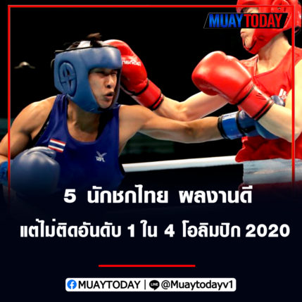 ฉัตรชัยเดชา หนึ่งใน 5 นักชกไทย ผลงานดีไม่ติดอันดับ 1 ใน 4 โอลิมปิก 2020