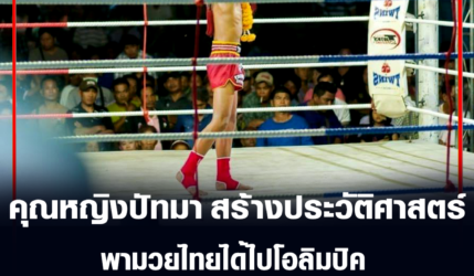 คุณหญิงปัทมา ลีสวัสดิ์ตระกูล สร้างประวัติศาสตร์ พามวยไทยได้ไปโอลิมปิค