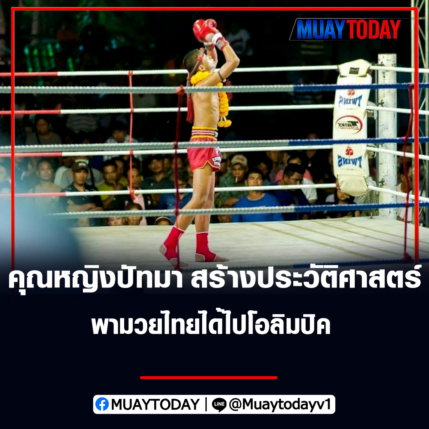 คุณหญิงปัทมา ลีสวัสดิ์ตระกูล สร้างประวัติศาสตร์ พามวยไทยได้ไปโอลิมปิค