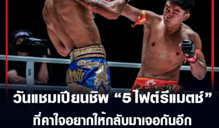 วัน แชมเปียนชิพ 5ไฟต์รีแมตช์ ที่คาใจอยากให้กลับมาเจอกันอีก