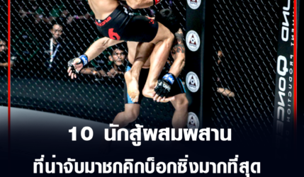 10 นักสู้ผสมผสาน ที่น่าจับมาชกคิกบ็อกซิ่งมากที่สุดตอนนี้