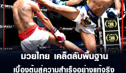 มวยไทย เคล็ดลับพื้นฐานเบื้องต้นสู่ความสำเร็จอย่างแท้จริง