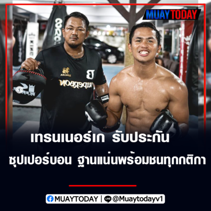 เทรนเนอร์เก รับประกัน ซุปเปอร์บอน พื้นฐานแน่น ลั่นพร้อมชนทุกกติกา