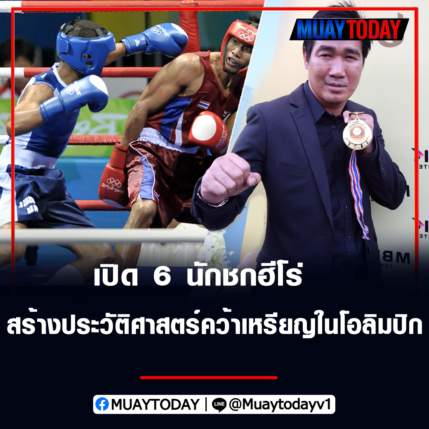 สมรักษ์ คำสิงห์ หนึ่งในนักชกเหรียญทองประวัติศาสตร์ โอลิมปิกไทย