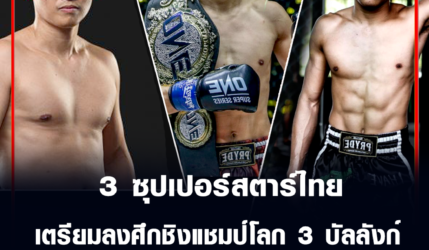 กัปปิตัน-เพชรดำ-เพชรทนง ​3​ ซุปเปอร์​สตาร์​ไทย​ จับมือ​ลุย​ศึก​วัน​ฯ