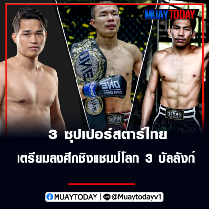 กัปปิตัน-เพชรดำ-เพชรทนง ​3​ ซุปเปอร์​สตาร์​ไทย​ จับมือ​ลุย​ศึก​วัน​ฯ