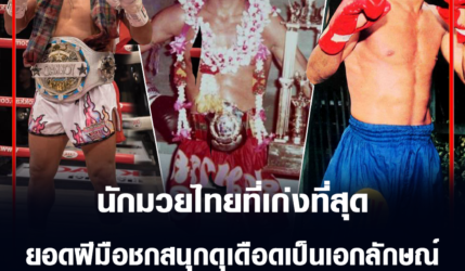 สามารถ พยัคฆ์อรุณ หนึ่งในนักมวยไทยที่เก่งที่สุด ยอดฝีมือชกสนุกเป็นเอกลักษณ์
