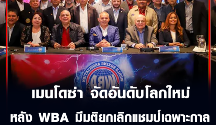 กิลเบอร์โต้ เมนโดซ่า จัดอันดับโลกใหม่หลัง WBA มีมติยกเลิก “แชมป์เฉพาะกาล”