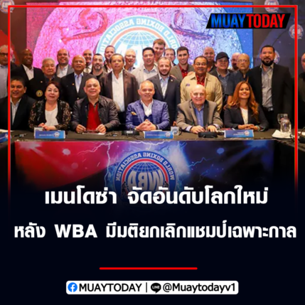 กิลเบอร์โต้ เมนโดซ่า จัดอันดับโลกใหม่หลัง WBA มีมติยกเลิก “แชมป์เฉพาะกาล”