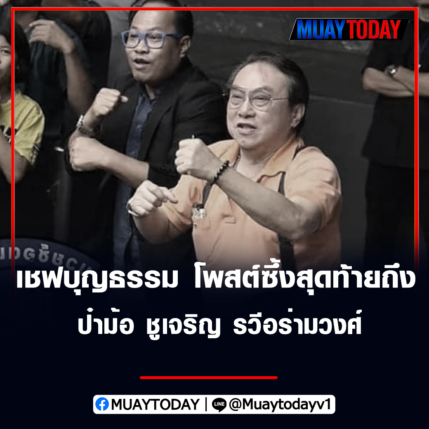 เชฟบุญธรรม ภาคโพธิ์ โพสต์ซึ้งสุดท้ายถึง ป๋าม้อ ชูเจริญ รวีอร่ามวงศ์