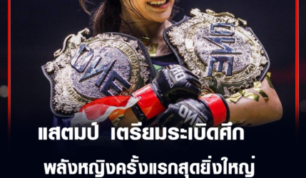 แสตมป์ แฟร์เท็กซ์ เตรียมระเบิดศึกพลังหญิงครั้งแรกสุดยิ่งใหญ่