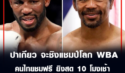 แมนนี่ ปาเกียว จะชิงแชมป์โลกWBA คนไทยชมฟรี ยิงสด 10 โมงเช้า