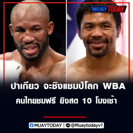 แมนนี่ ปาเกียว จะชิงแชมป์โลกWBA คนไทยชมฟรี ยิงสด 10 โมงเช้า