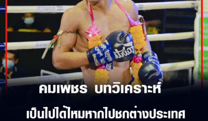 คมเพชร ศิษย์สารวัตรเสือ บทวิเคราะห์ เป็นไปได้ไหมหากไปชกต่างประเทศ