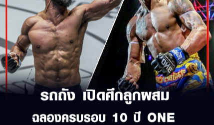 รถถัง จิตรเมืองนนท์ เปิดศึกลูกผสม ฉลองครบรอบ 10 ปี ONE