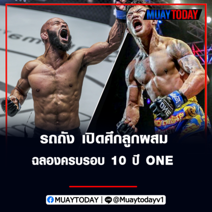 รถถัง จิตรเมืองนนท์ เปิดศึกลูกผสม ฉลองครบรอบ 10 ปี ONE