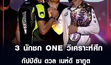 น้องโอ๋ ไก่ย่างห้าดาว พร้อมด้วย 3 นักชก ONE วิเคราะห์ศึก กัปปิตัน ดวล เมห์ดี