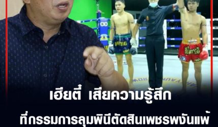 นายสรศักดิ์ แซ่ตั้ง เสียความรู้สึกที่ กรรมการเวทีลุมพินีตัดสินเพชรพงันแพ้