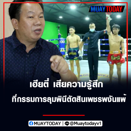 นายสรศักดิ์ แซ่ตั้ง เสียความรู้สึกที่ กรรมการเวทีลุมพินีตัดสินเพชรพงันแพ้