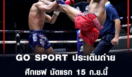 พล.ต. รณวุธ เรืองสวัสดิ์ ยัน GO SPORT ประเดิมถ่ายศึกเชฟ นัดแรก 15 ก.ย.นี้