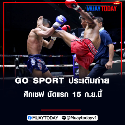 พล.ต. รณวุธ เรืองสวัสดิ์ ยัน GO SPORT ประเดิมถ่ายศึกเชฟ นัดแรก 15 ก.ย.นี้