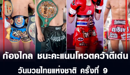 ก้องไกล เอ็นนี่มวยไทย ชนะคะแนนโหวตคว้าดีเด่น วันมวยไทยแห่งชาติ ครั้งที่ 9
