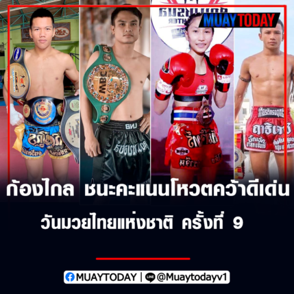 ก้องไกล เอ็นนี่มวยไทย ชนะคะแนนโหวตคว้าดีเด่น วันมวยไทยแห่งชาติ ครั้งที่ 9