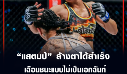 แสตมป์ แฟร์เท็กซ์ ล้างตาได้สำเร็จ เฉือนชนะแบบไม่เป็นเอกฉันท์