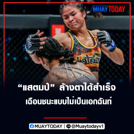 แสตมป์ แฟร์เท็กซ์ ล้างตาได้สำเร็จ เฉือนชนะแบบไม่เป็นเอกฉันท์