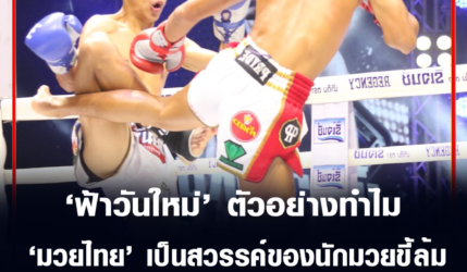 ฟ้าวันใหม่ ตัวอย่างทำไม มวยไทย เป็นสวรรค์ของนักมวยขี้ล้ม