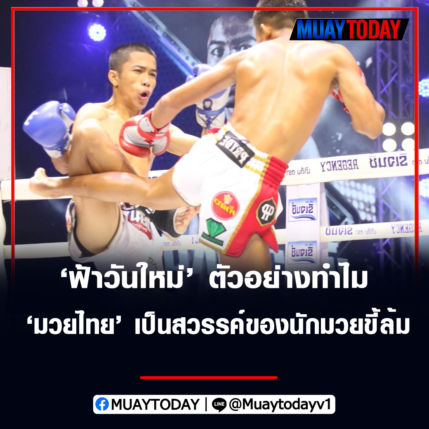 ฟ้าวันใหม่ ตัวอย่างทำไม มวยไทย เป็นสวรรค์ของนักมวยขี้ล้ม