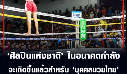 ศิลปินแห่งชาติ ในอนาคตกำลังจะเกิดขึ้นแล้วสำหรับ บุคคลมวยไทย