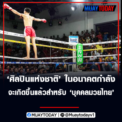 ศิลปินแห่งชาติ ในอนาคตกำลังจะเกิดขึ้นแล้วสำหรับ บุคคลมวยไทย