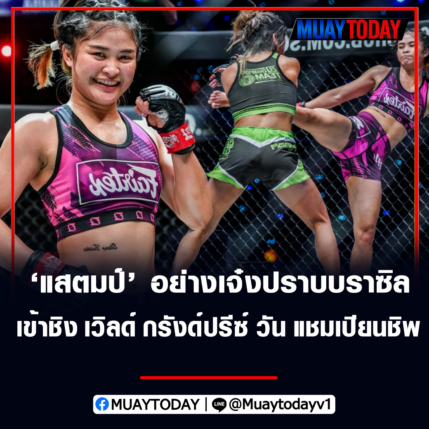 แสตมป์ อย่างเจ๋งปราบบราซิล เข้าชิง เวิลด์ กรังด์ปรีซ์ วัน แชมเปียนชิพ