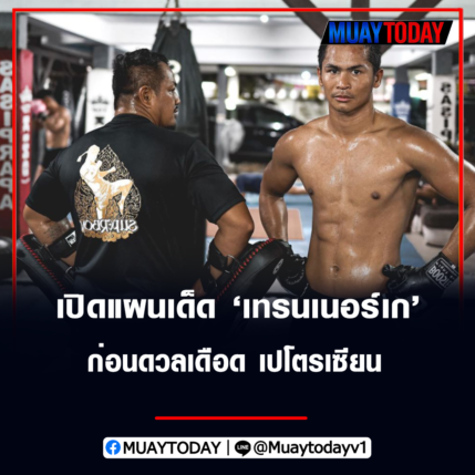 ซุปเปอร์บอน เปิดแผนเด็ดเทรนเนอร์เก ก่อนดวลเดือด เปโตรเซียน