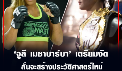 จูลี เมซาบาร์บา เตรียมงัด แสตมป์ ลั่นจะสร้างประวัติศาสตร์ใหม่