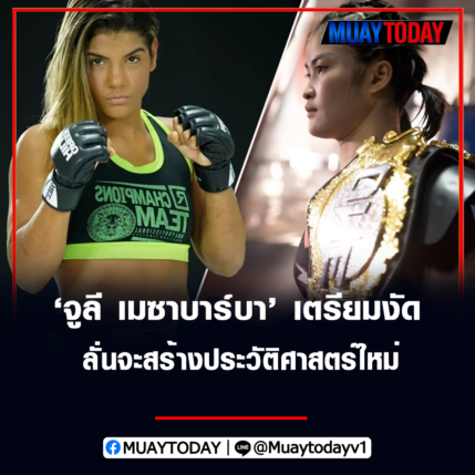 จูลี เมซาบาร์บา เตรียมงัด แสตมป์ ลั่นจะสร้างประวัติศาสตร์ใหม่