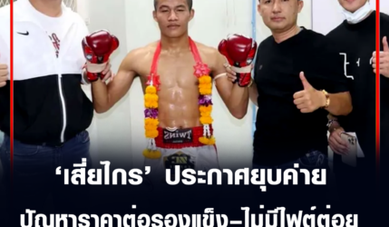 ค่ายมวย ว.จักรวุฒิ ประกาศยุบ ย้ำปัญหาราคาต่อรองแข็ง–ไม่มีไฟต์ต่อย