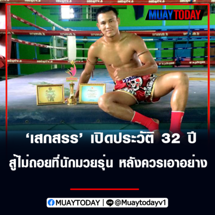 เสกสรร​ อ.ขวัญเมือง​ เปิดประวัติ 32 ปี สู้ไม่ถอยที่นักมวยรุ่นหลังควรเอาอย่าง