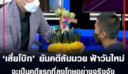 ณัฐเดช ยันคดีล้มมวย 