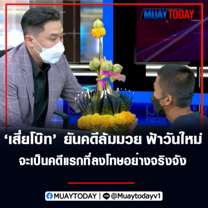 ณัฐเดช ยันคดีล้มมวย 