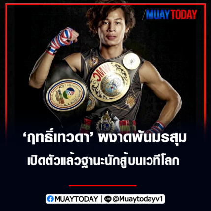 ฤทธิ์เทวดา เพชรยินดีอะคาเดมี ผงาดพ้นมรสุม เปิดตัวแล้วฐานะนักสู้บนเวทีโลก