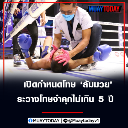 ฟ้าวันใหม่ รับกรรมเปิดกำหนดโทษ ล้มมวย ระวางโทษจำคุกไม่เกิน 5 ปี